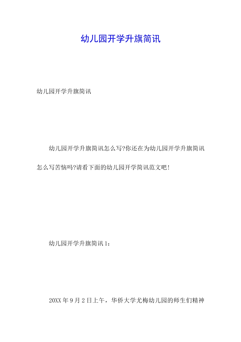 幼儿园开学升旗简讯_第1页