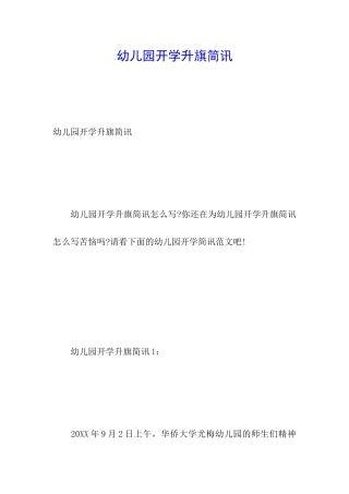 幼儿园开学升旗简讯