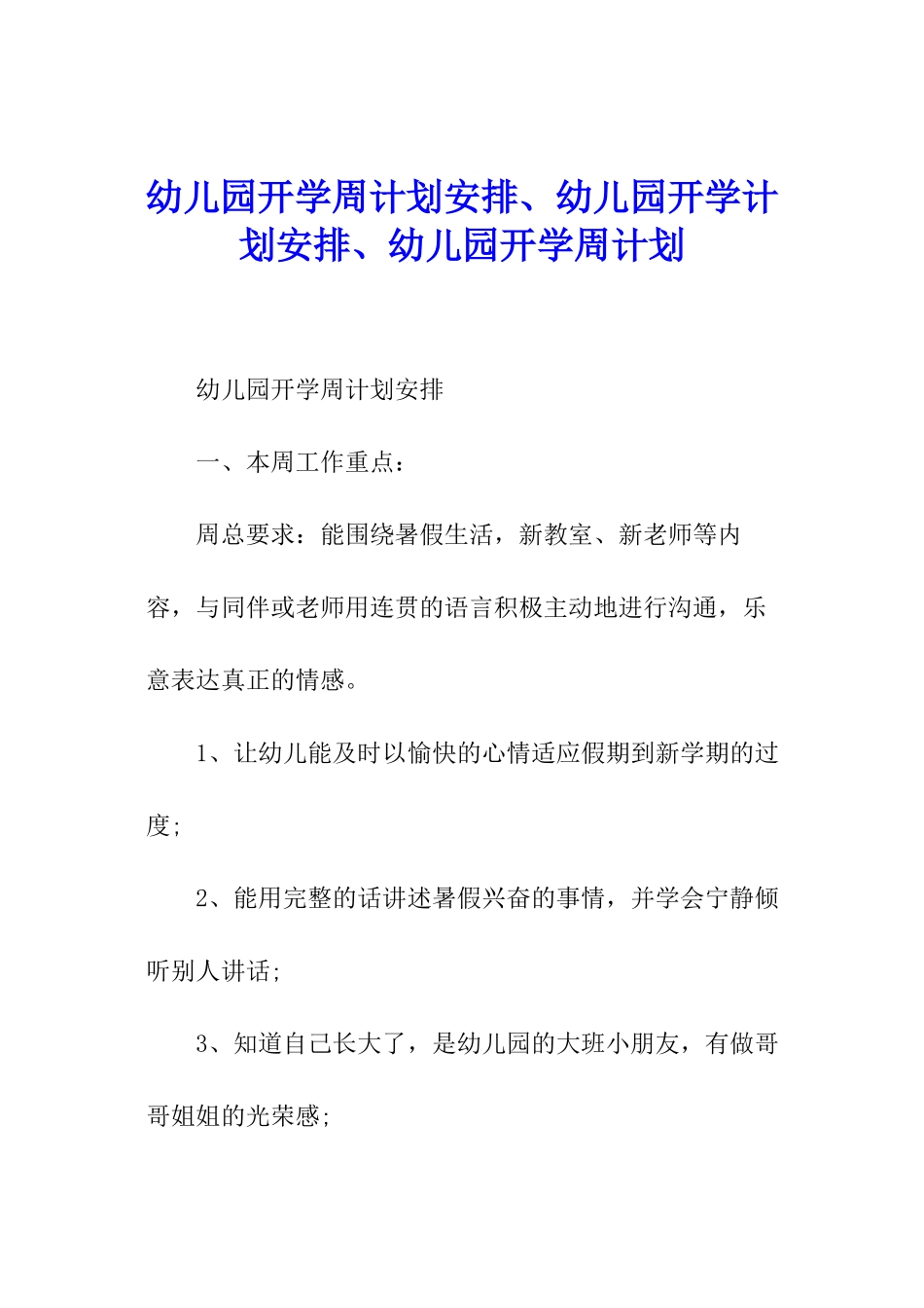 幼儿园开学周计划安排、幼儿园开学计划安排、幼儿园开学周计划_第1页