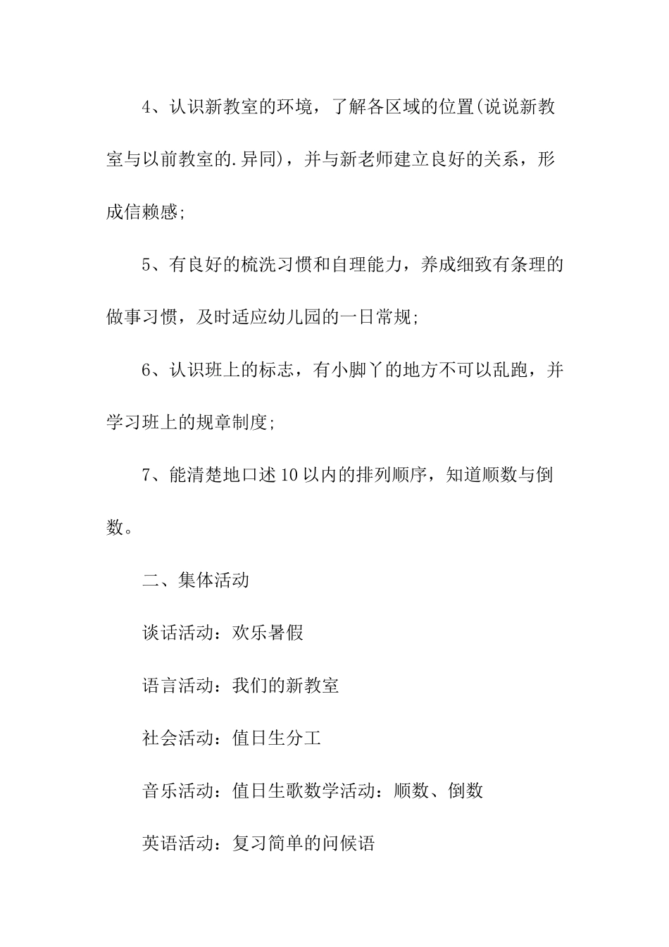 幼儿园开学周计划安排、幼儿园开学计划安排、幼儿园开学周计划_第2页