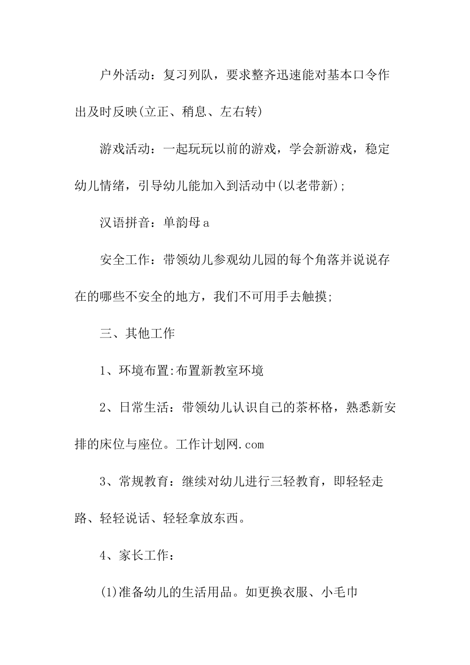 幼儿园开学周计划安排、幼儿园开学计划安排、幼儿园开学周计划_第3页