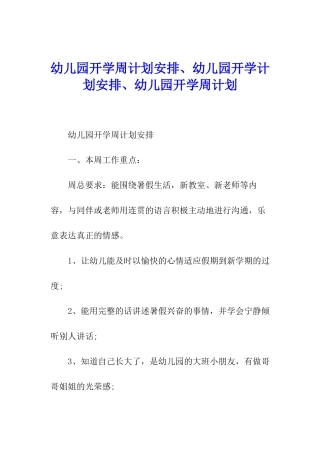 幼儿园开学周计划安排、幼儿园开学计划安排、幼儿园开学周计划