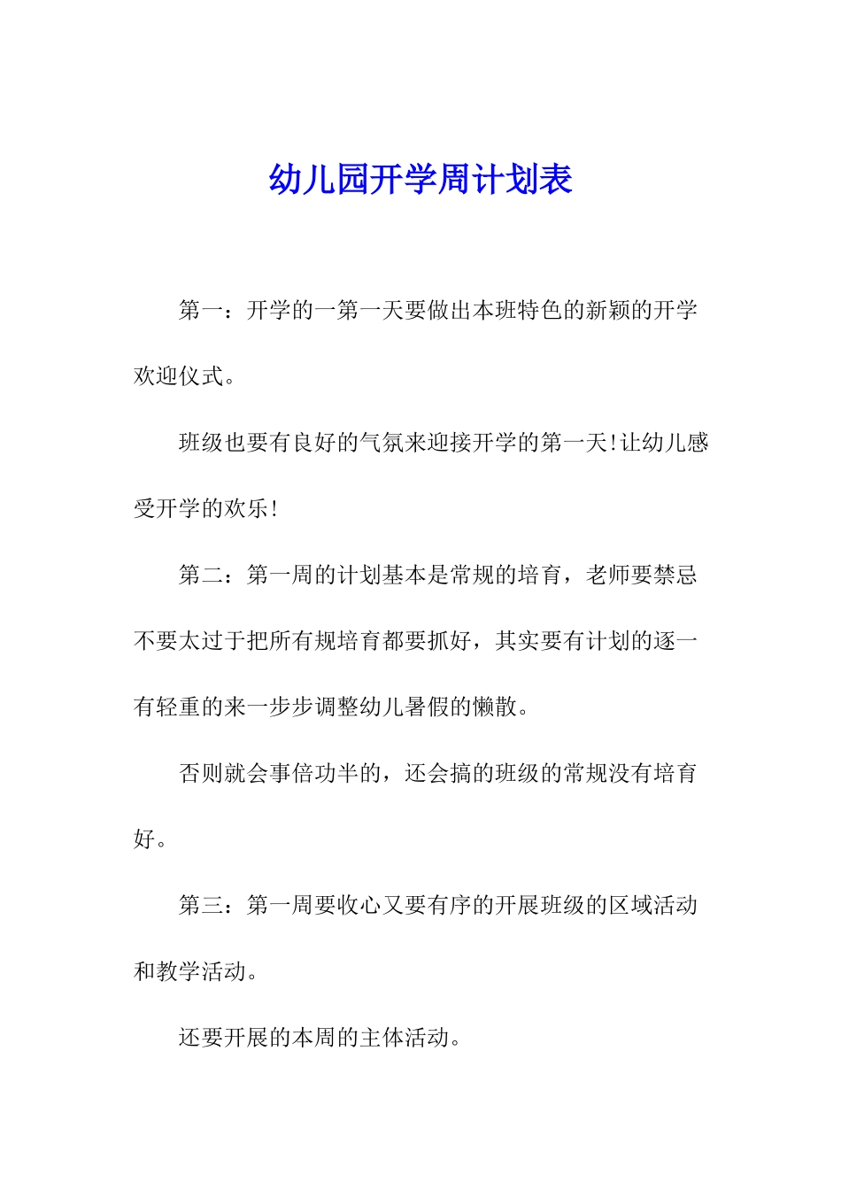 幼儿园开学周计划表_第1页