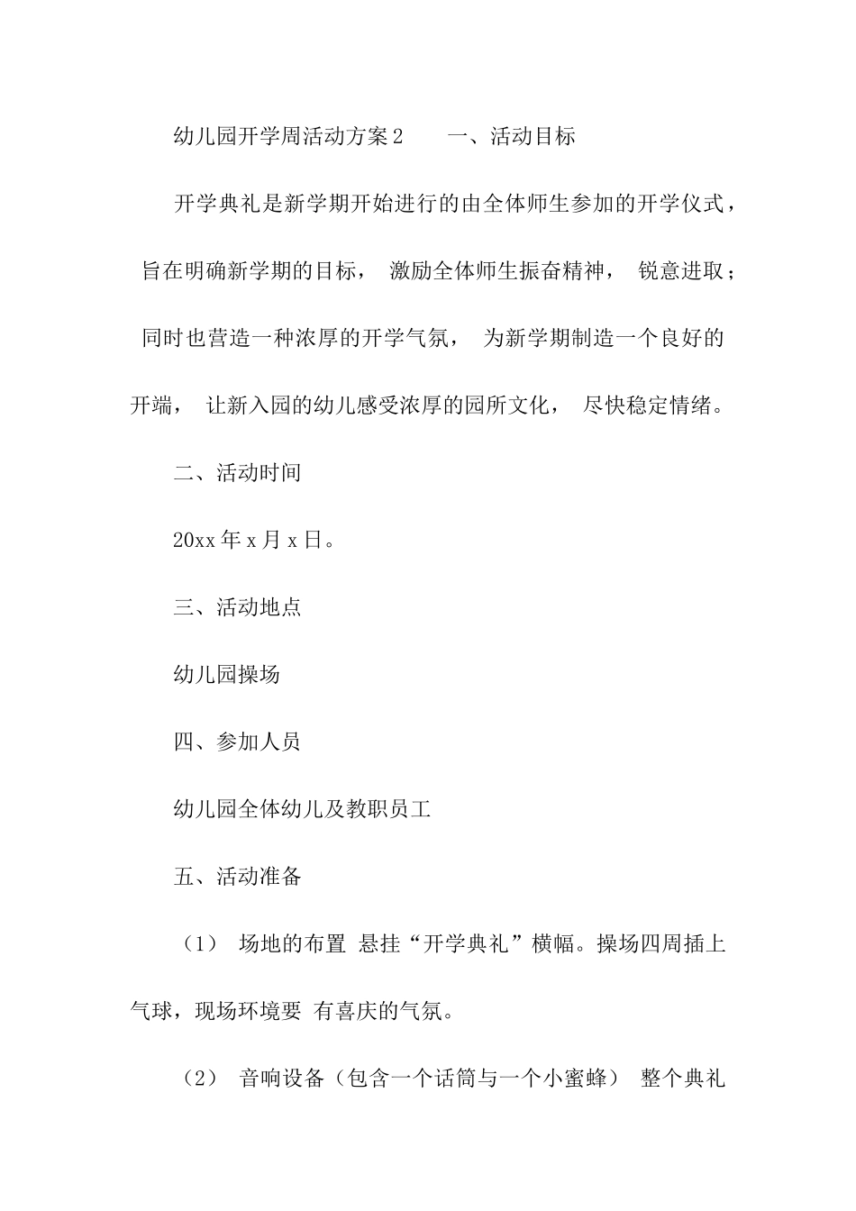 幼儿园开学周活动方案_第3页