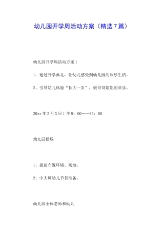 幼儿园开学周活动方案