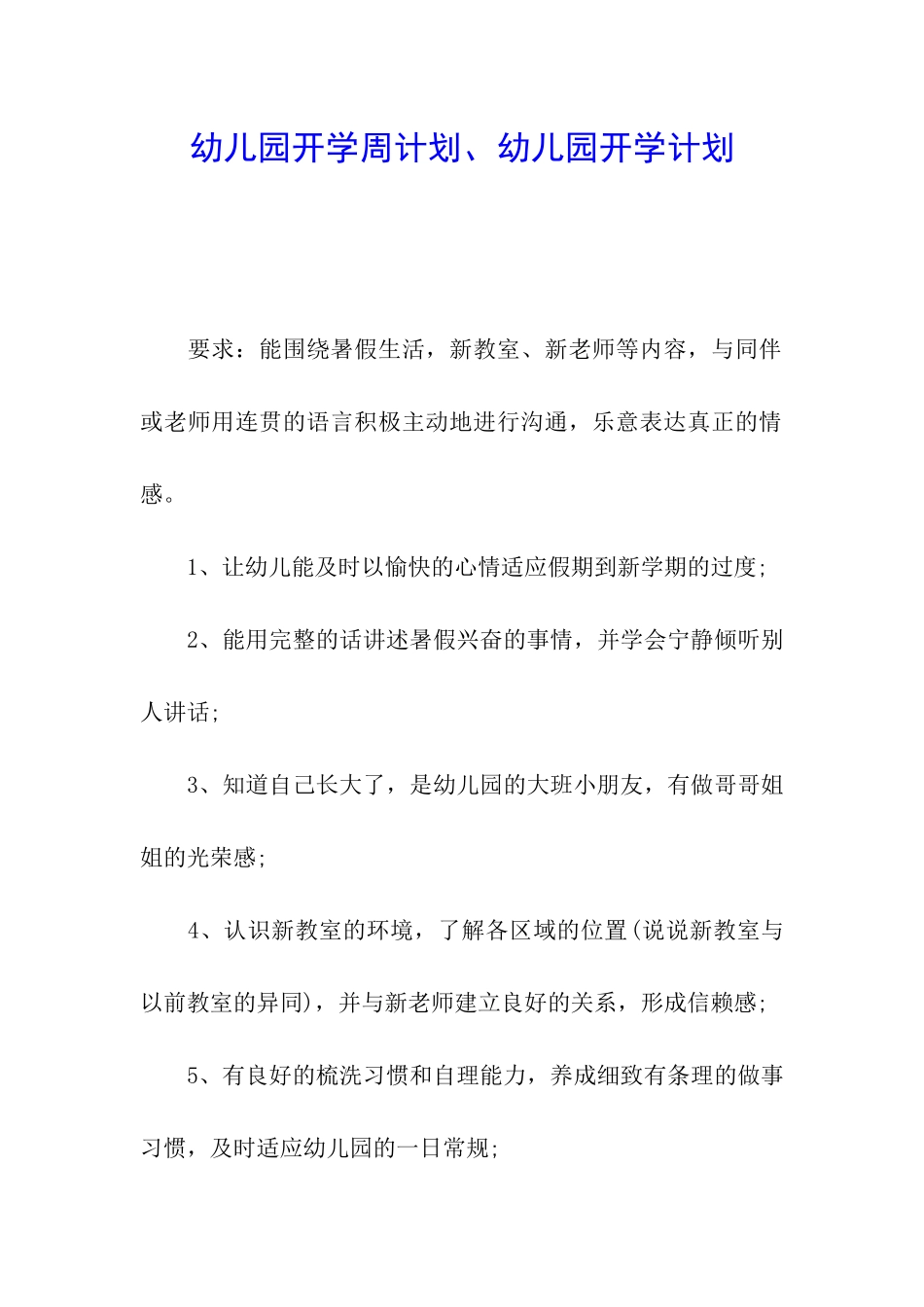 幼儿园开学周计划、幼儿园开学计划_第1页