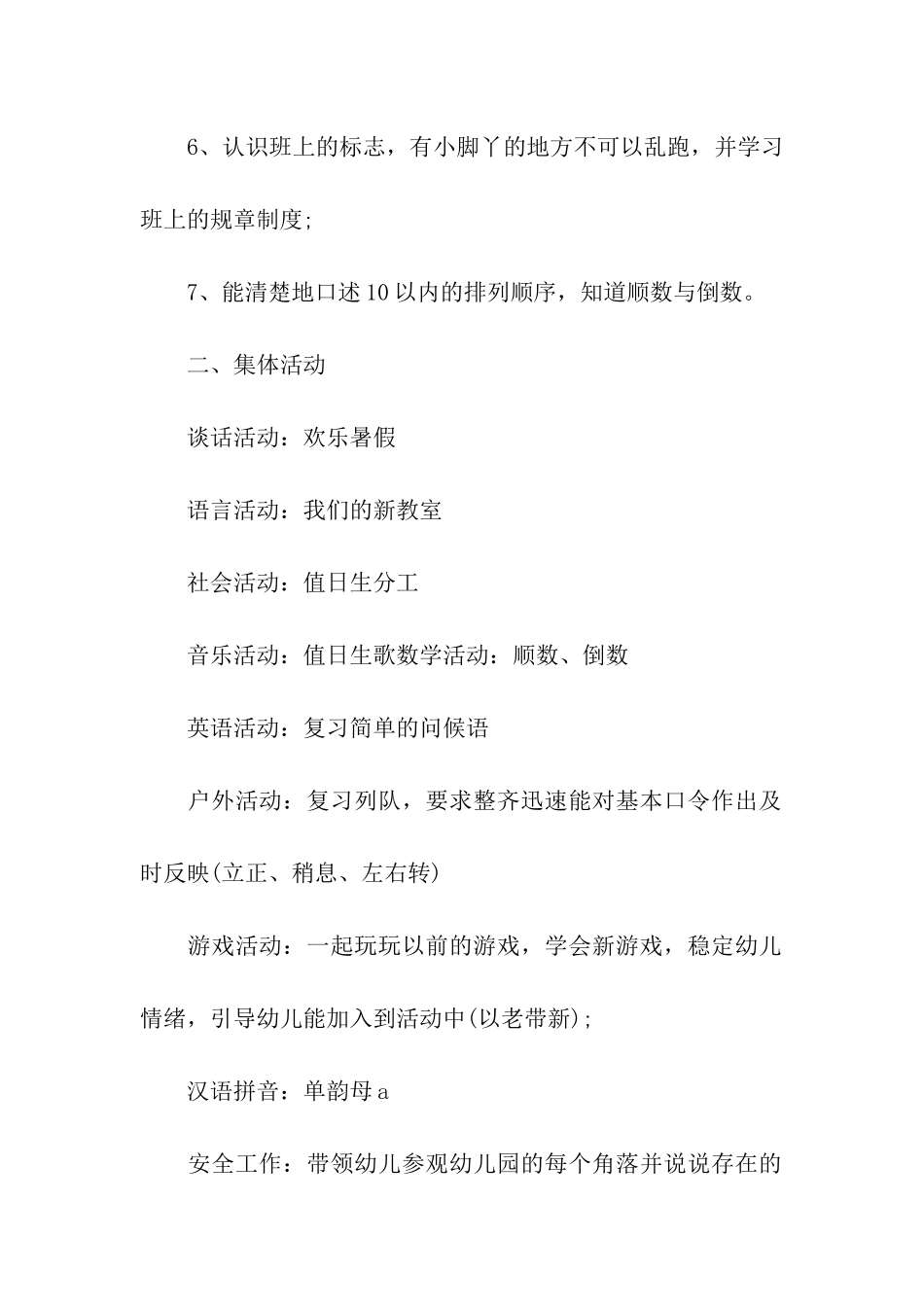 幼儿园开学周计划、幼儿园开学计划_第2页