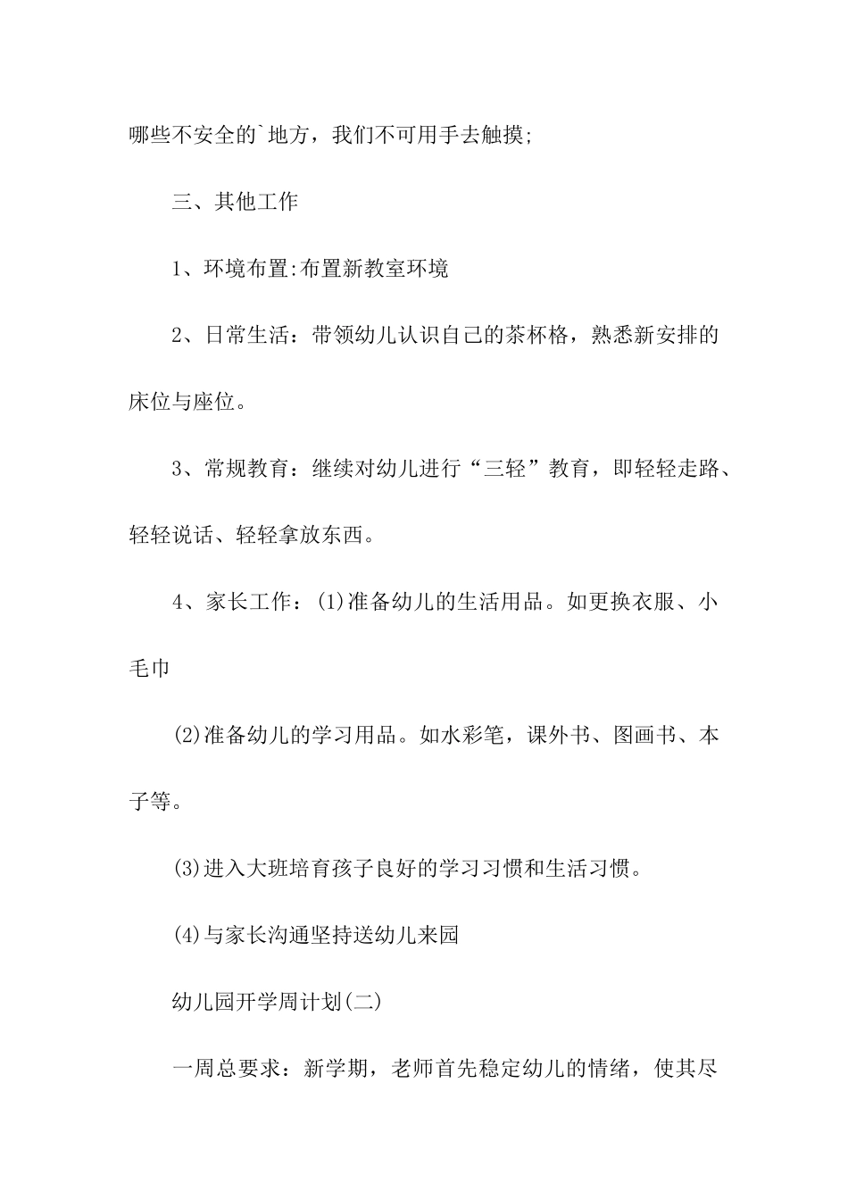 幼儿园开学周计划、幼儿园开学计划_第3页