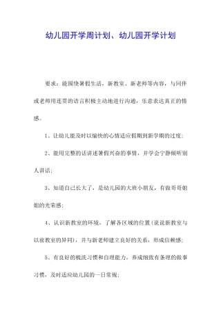 幼儿园开学周计划、幼儿园开学计划