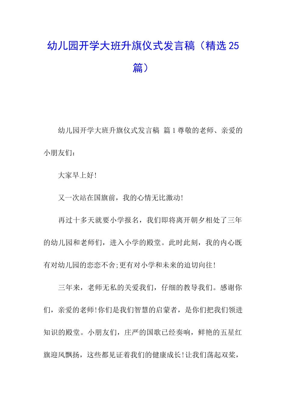 幼儿园开学大班升旗仪式发言稿_第1页