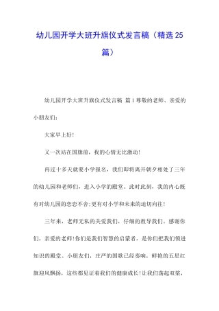 幼儿园开学大班升旗仪式发言稿