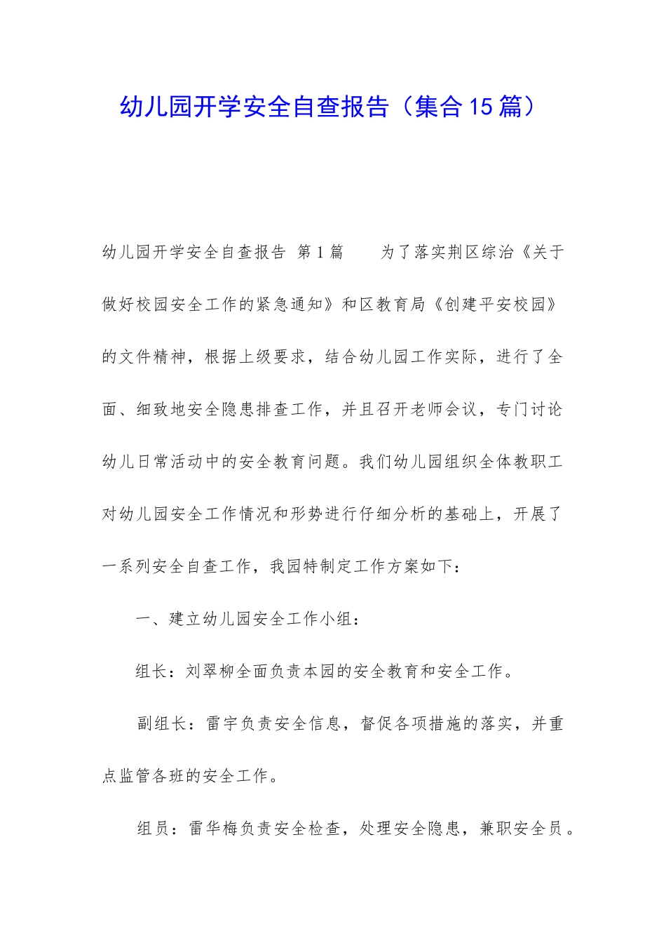 幼儿园开学安全自查报告(集合15篇)_第1页