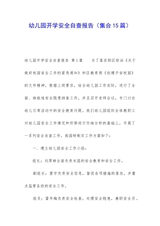 幼儿园开学安全自查报告(集合15篇)