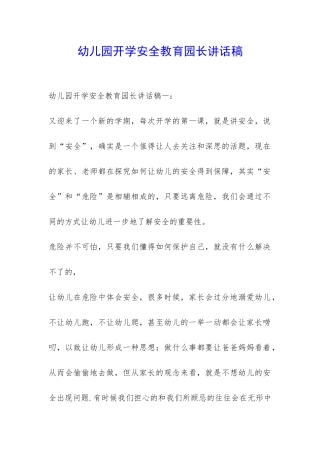 幼儿园开学安全教育园长讲话稿-