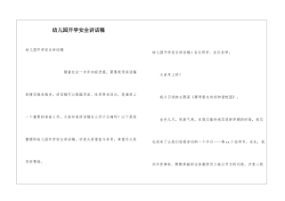 幼儿园开学安全讲话稿