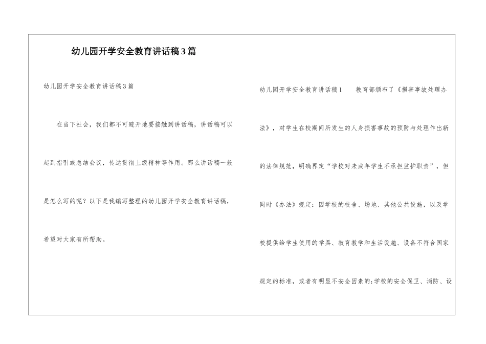 幼儿园开学安全教育讲话稿3篇_第1页