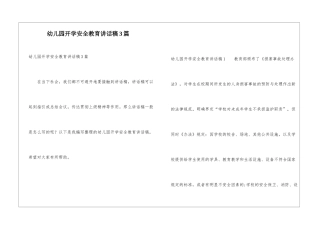 幼儿园开学安全教育讲话稿3篇