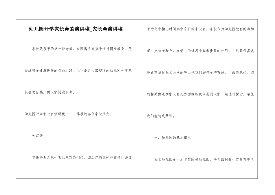 幼儿园开学家长会的演讲稿-家长会演讲稿_第1页