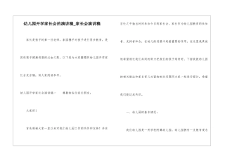 幼儿园开学家长会的演讲稿-家长会演讲稿