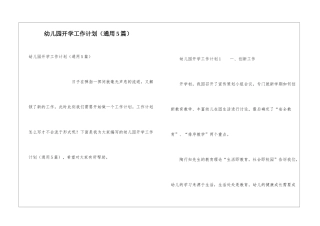 幼儿园开学工作计划(通用5篇)