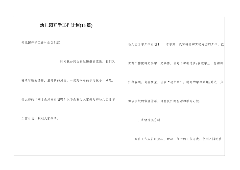 幼儿园开学工作计划(15篇)_第1页