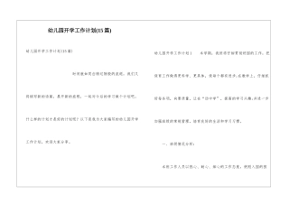 幼儿园开学工作计划(15篇)