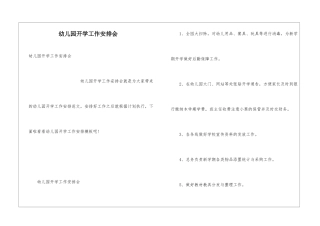 幼儿园开学工作安排会