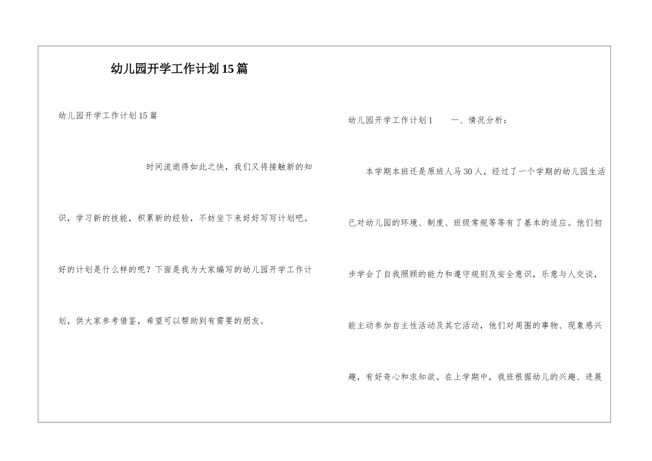 幼儿园开学工作计划15篇_第1页