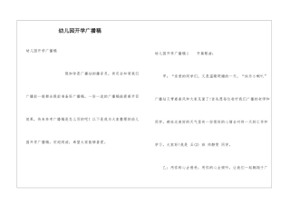 幼儿园开学广播稿