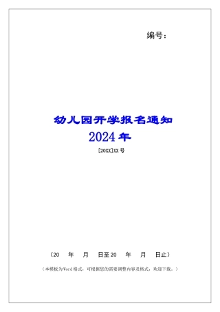 幼儿园开学报名通知2024年-