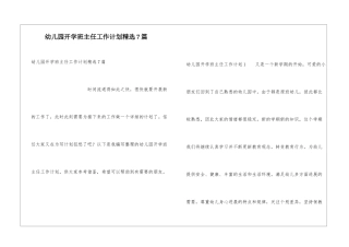 幼儿园开学班主任工作计划精选7篇