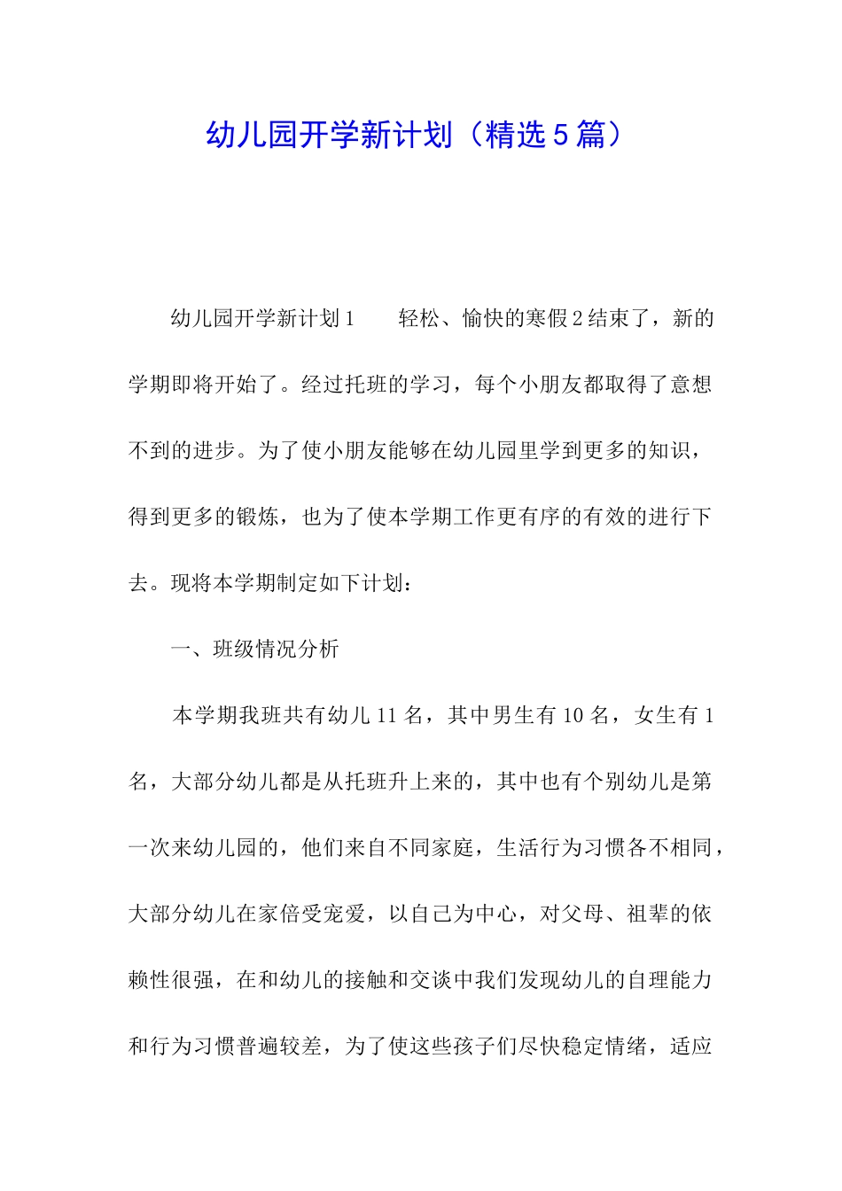 幼儿园开学新计划_第1页