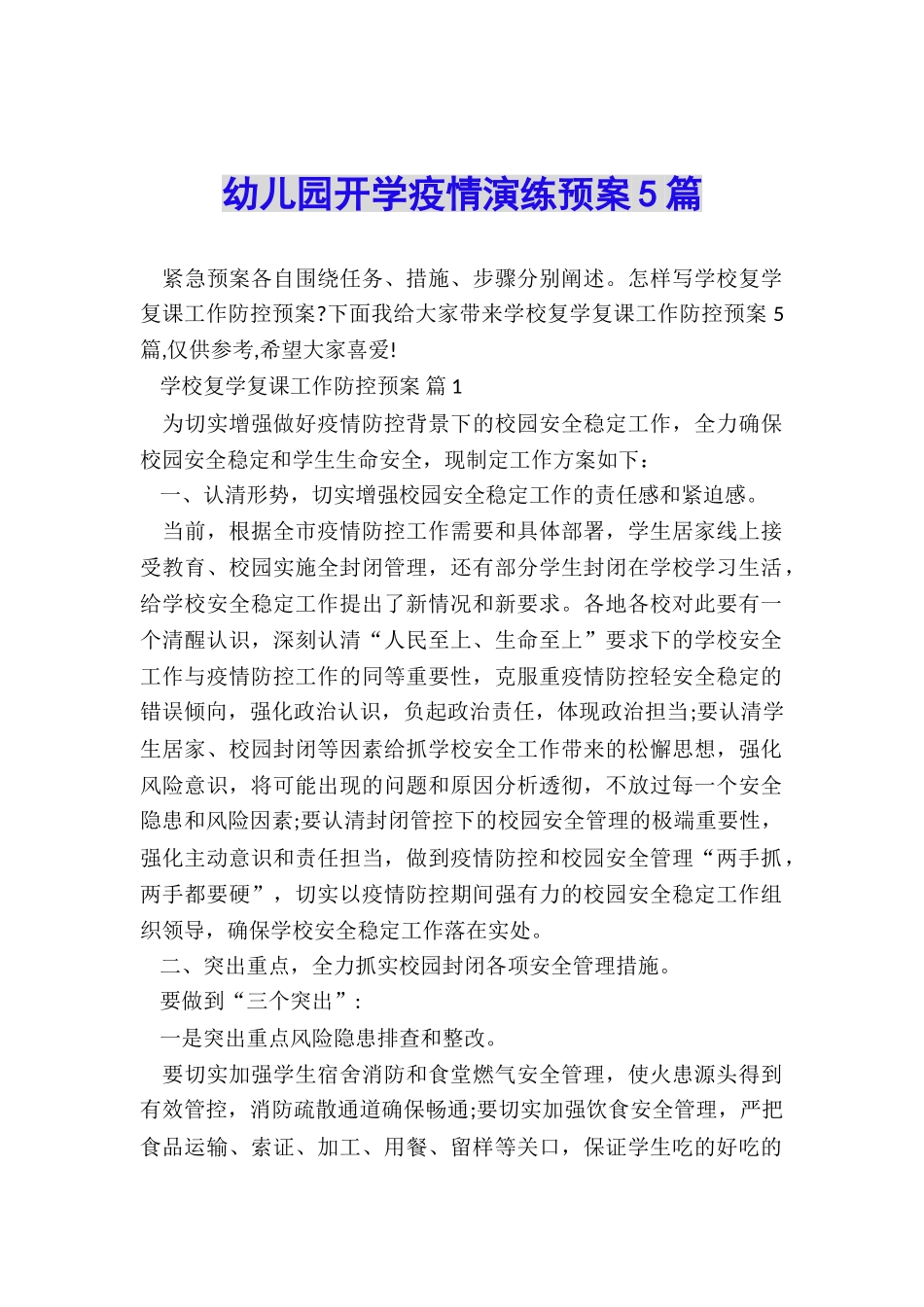 幼儿园开学疫情演练预案5篇_第1页
