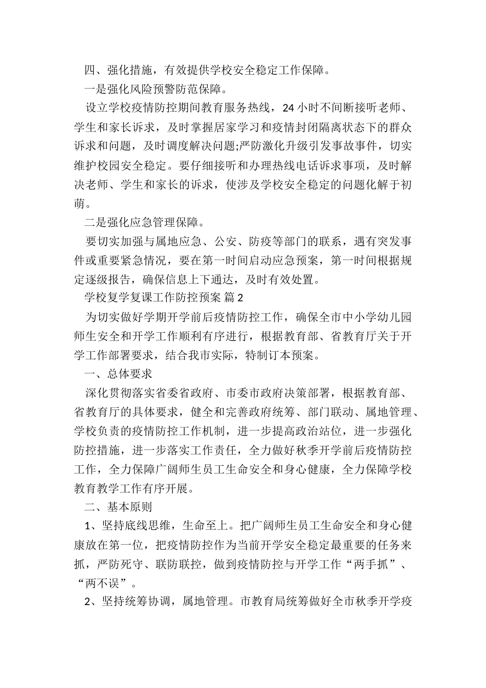 幼儿园开学疫情演练预案5篇_第3页