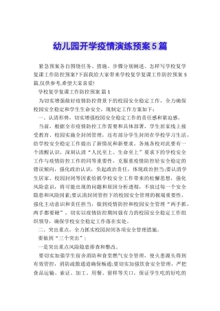 幼儿园开学疫情演练预案5篇