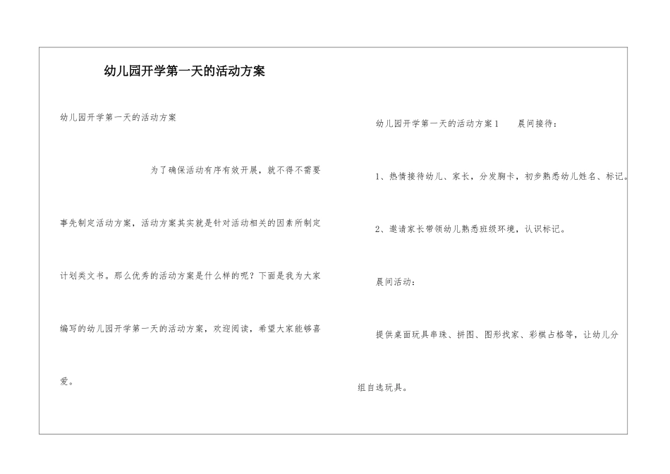 幼儿园开学第一天的活动方案_第1页