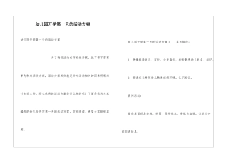 幼儿园开学第一天的活动方案