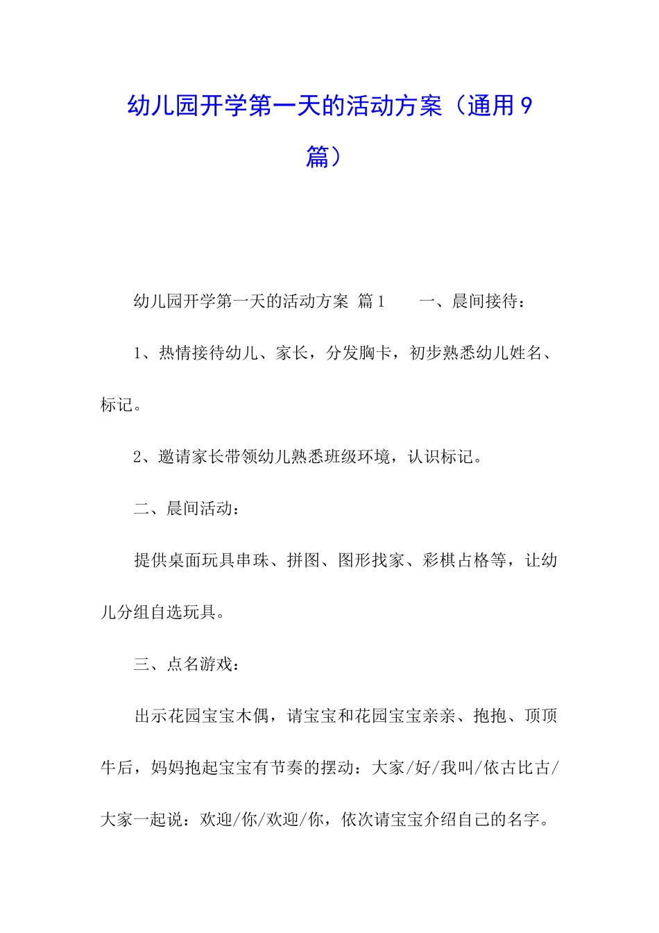 幼儿园开学第一天的活动方案(通用9篇)_第1页