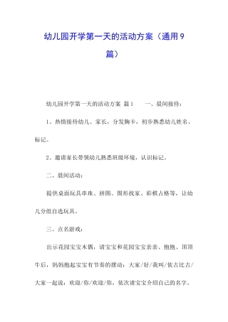 幼儿园开学第一天的活动方案(通用9篇)