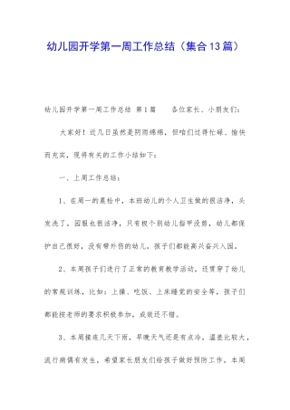 幼儿园开学第一周工作总结