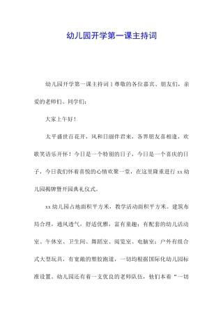 幼儿园开学第一课主持词