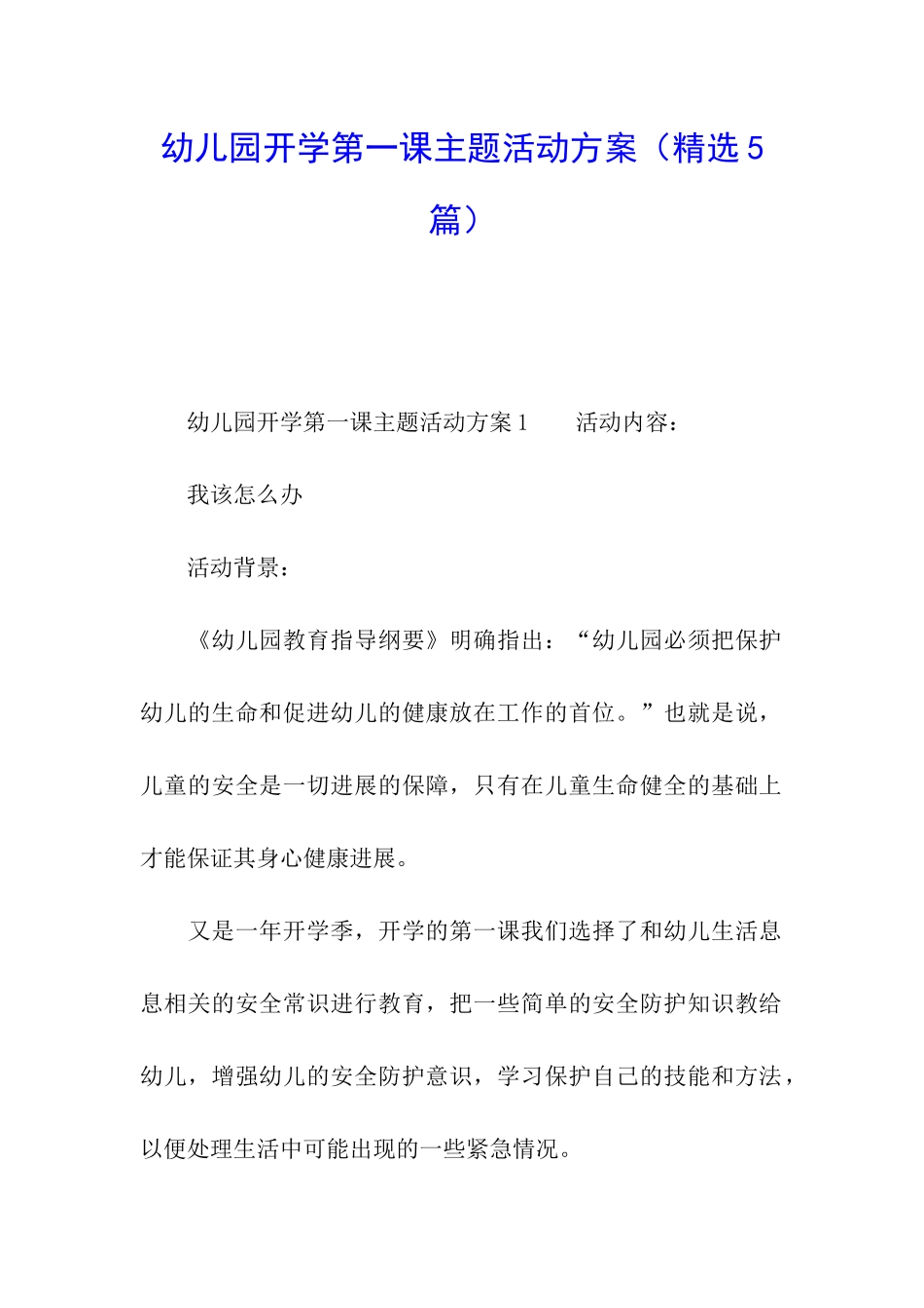 幼儿园开学第一课主题活动方案_第1页