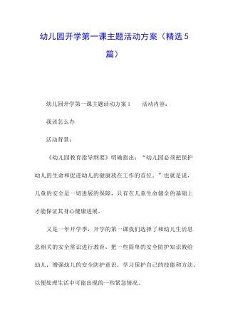 幼儿园开学第一课主题活动方案