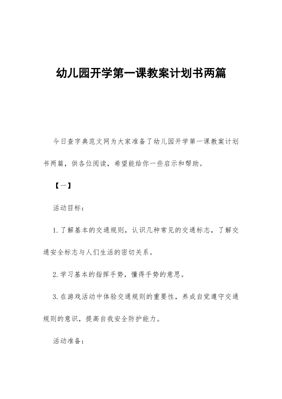 幼儿园开学第一课教案计划书两篇-_第1页