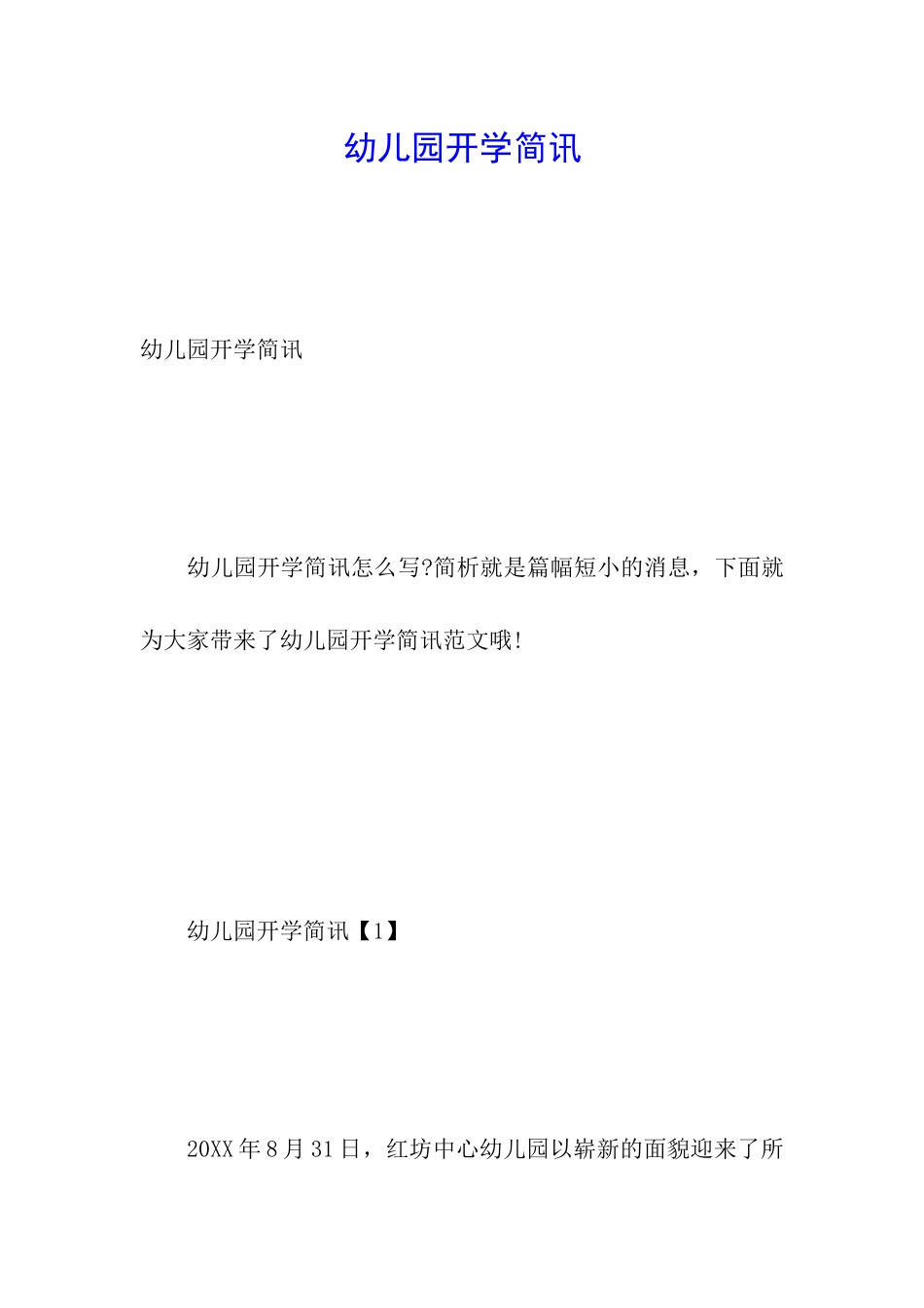 幼儿园开学简讯_第1页
