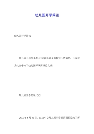 幼儿园开学简讯