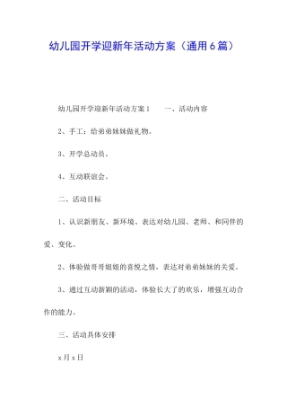 幼儿园开学迎新年活动方案