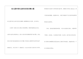 幼儿园开家长会家长的发言稿4篇