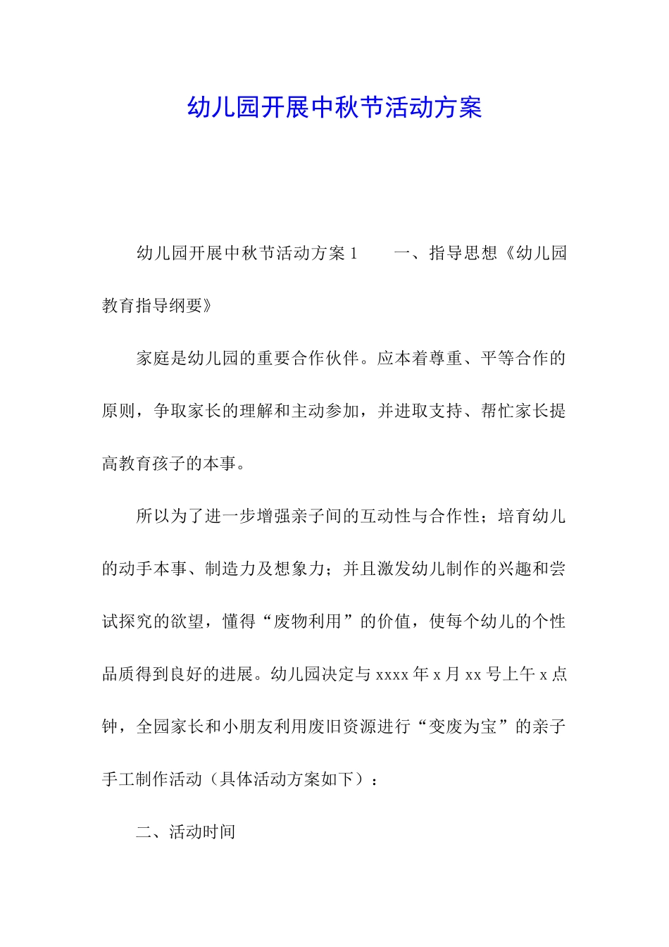 幼儿园开展中秋节活动方案_第1页