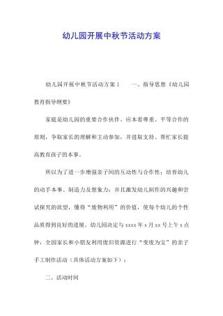 幼儿园开展中秋节活动方案